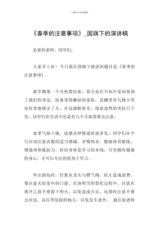 《春季的注意事项》-国旗下的演讲稿