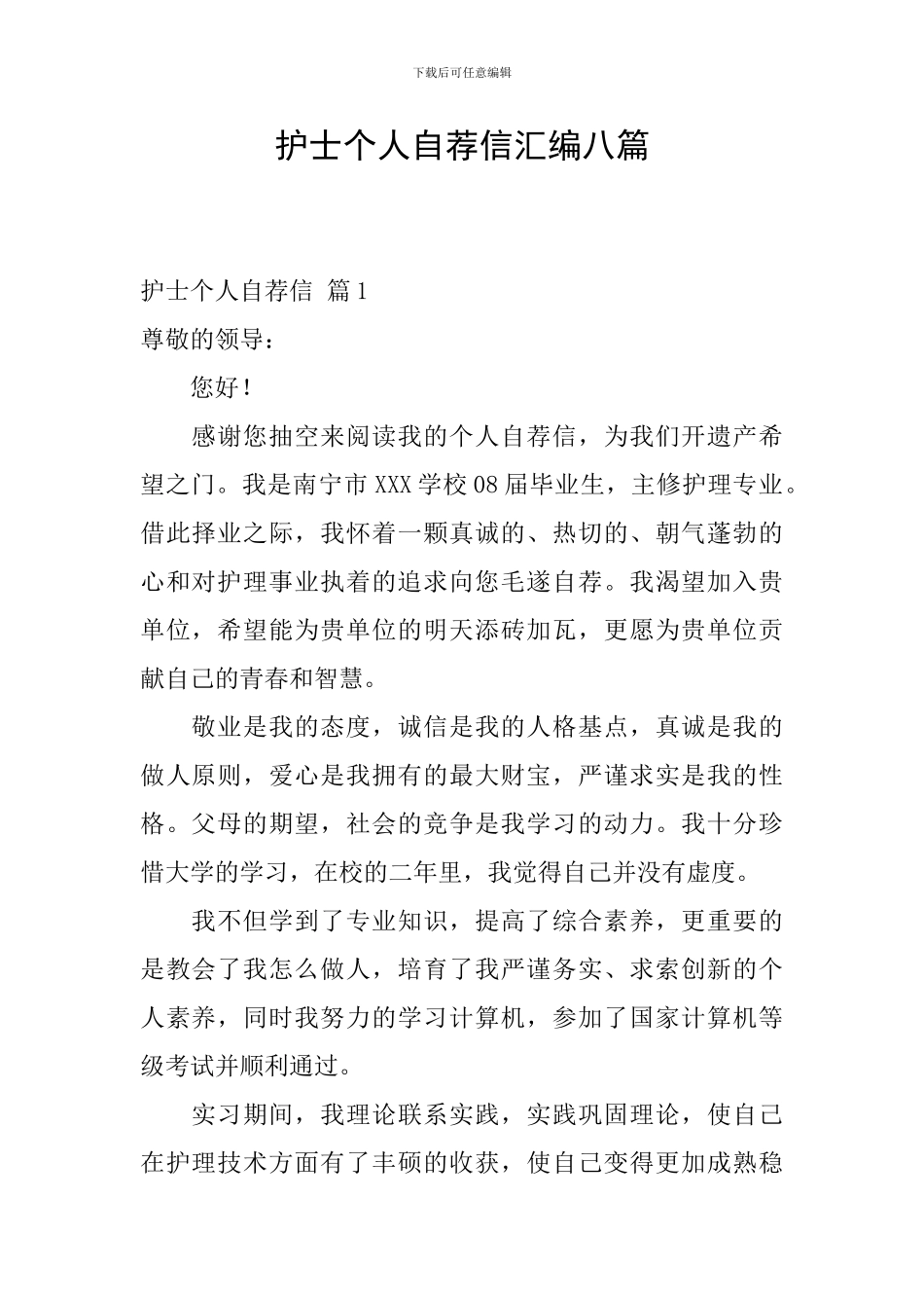 护士个人自荐信汇编八篇_第1页