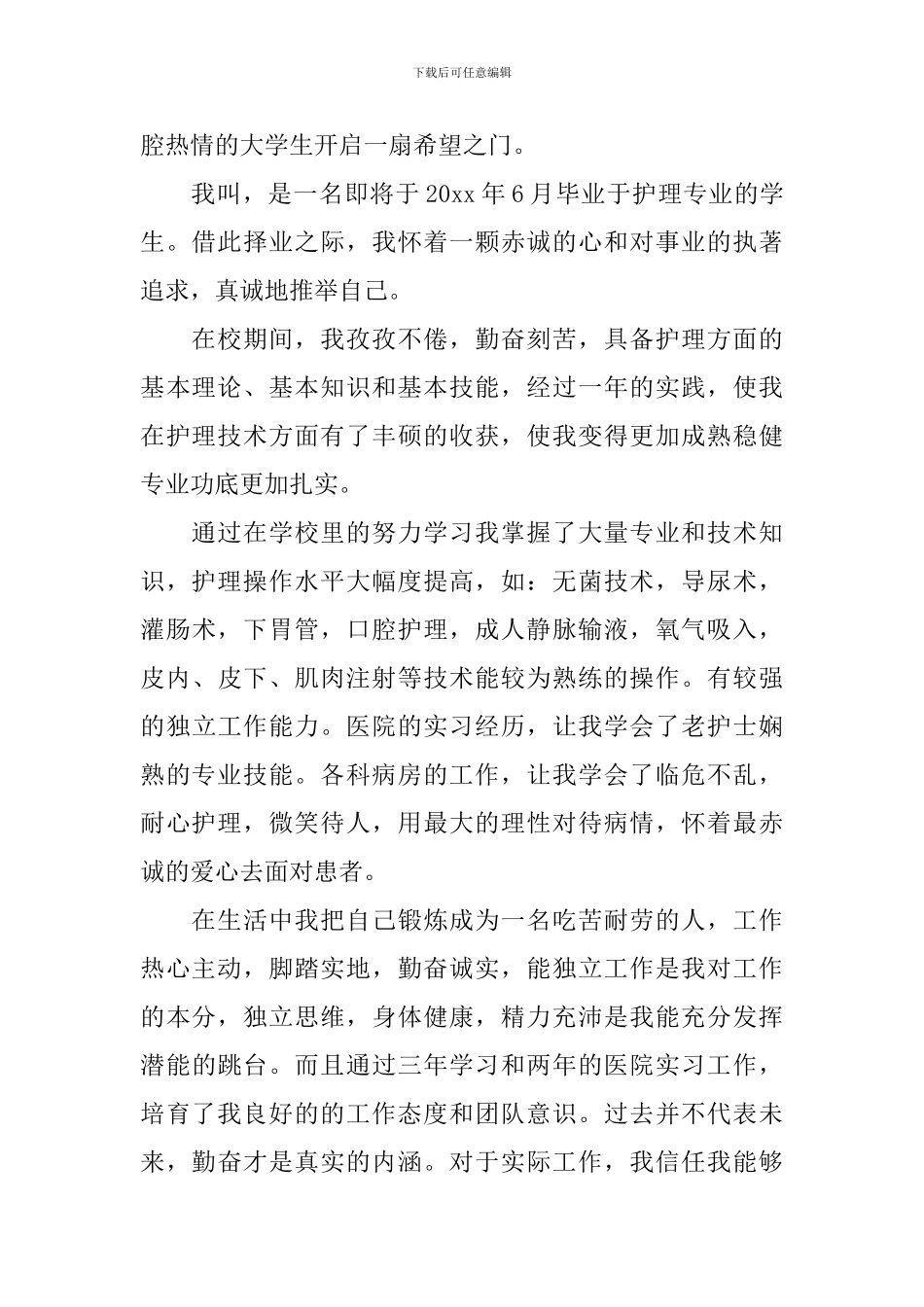 护士个人自荐信汇编八篇_第3页