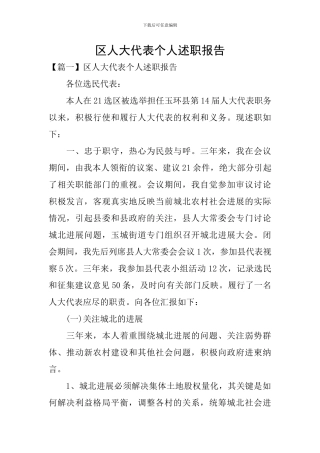 区人大代表个人述职报告