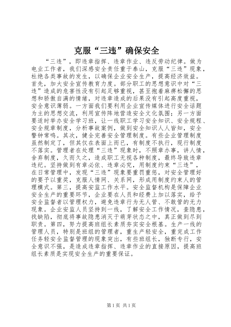 克服“三违”确保安全_第1页