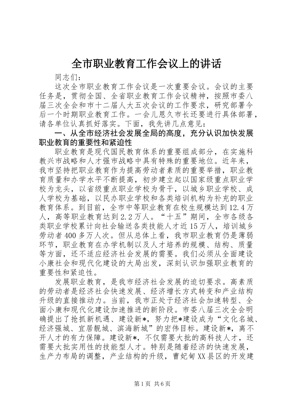 全市职业教育工作会议上的讲话_第1页