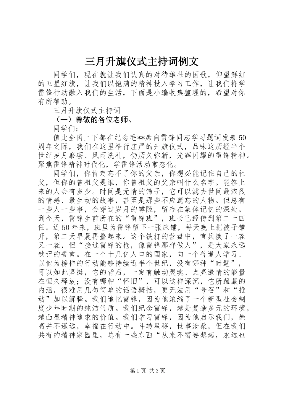 三月升旗仪式主持词例文_第1页