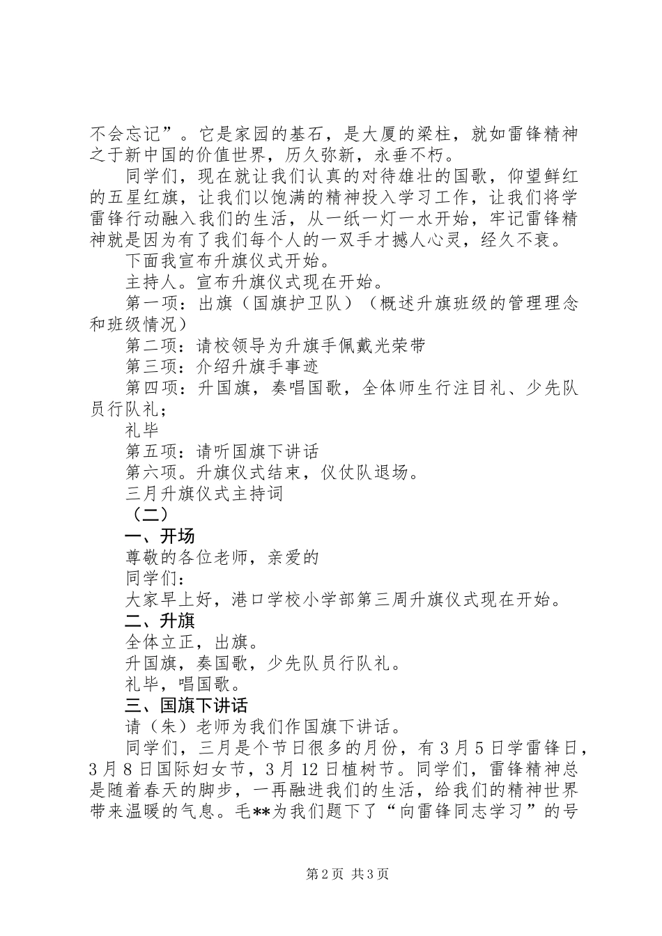 三月升旗仪式主持词例文_第2页
