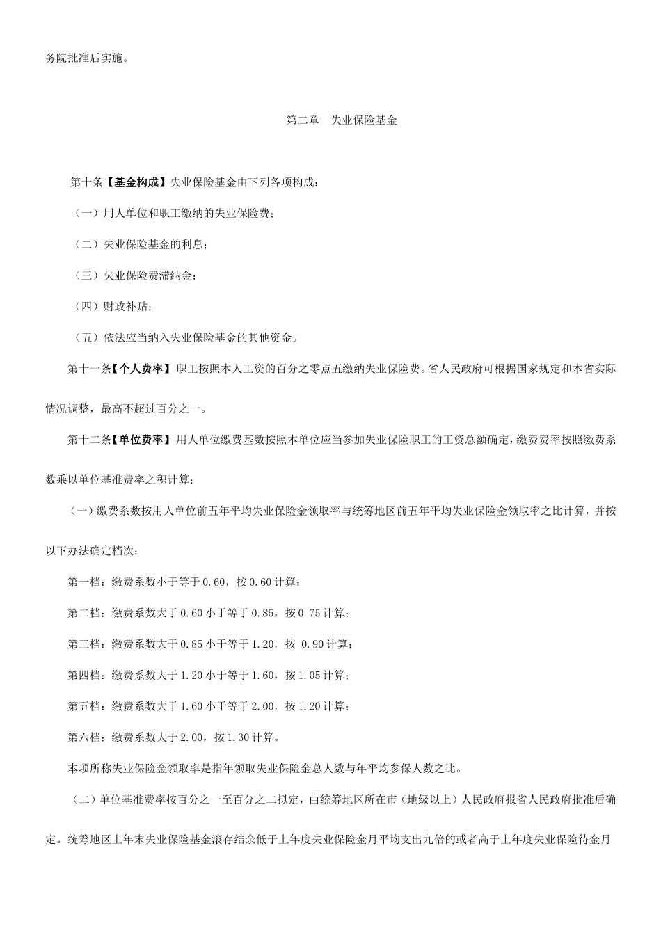 DG广东省失业保险条例_第3页