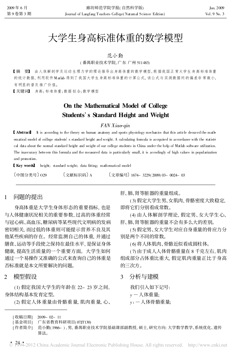 大学生身高标准体重的数学模型_第1页