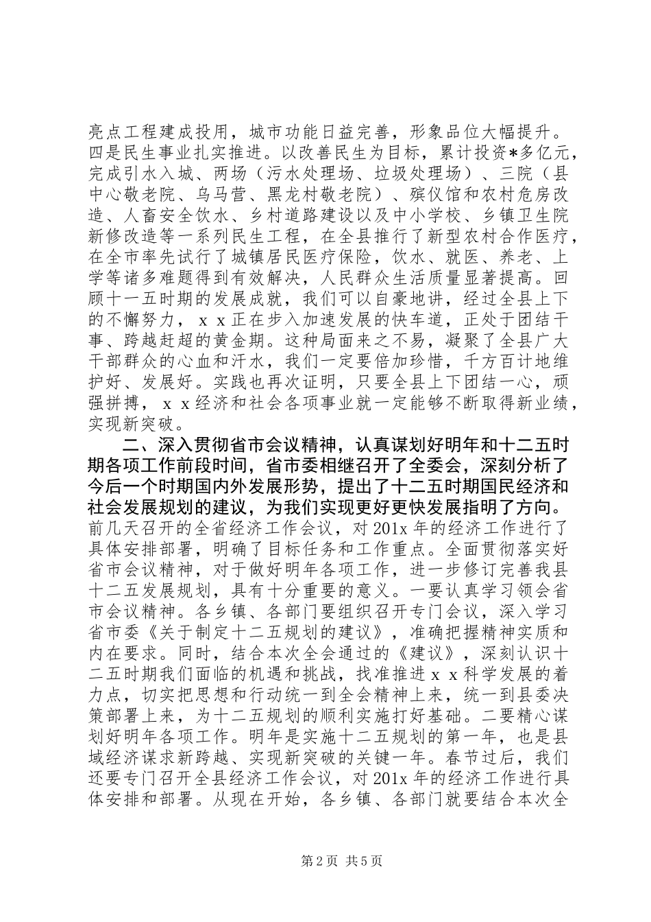 全会结束时的讲话20XX年_第2页