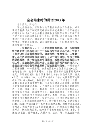 全会结束时的讲话20XX年