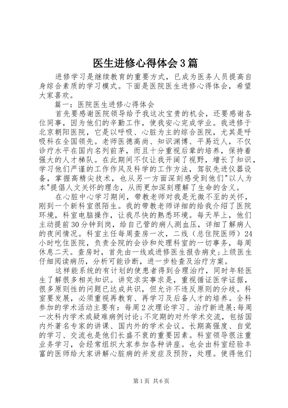 医生进修心得体会3篇 (6)_第1页