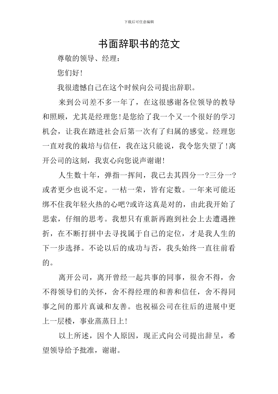 书面辞职书的范文_第1页