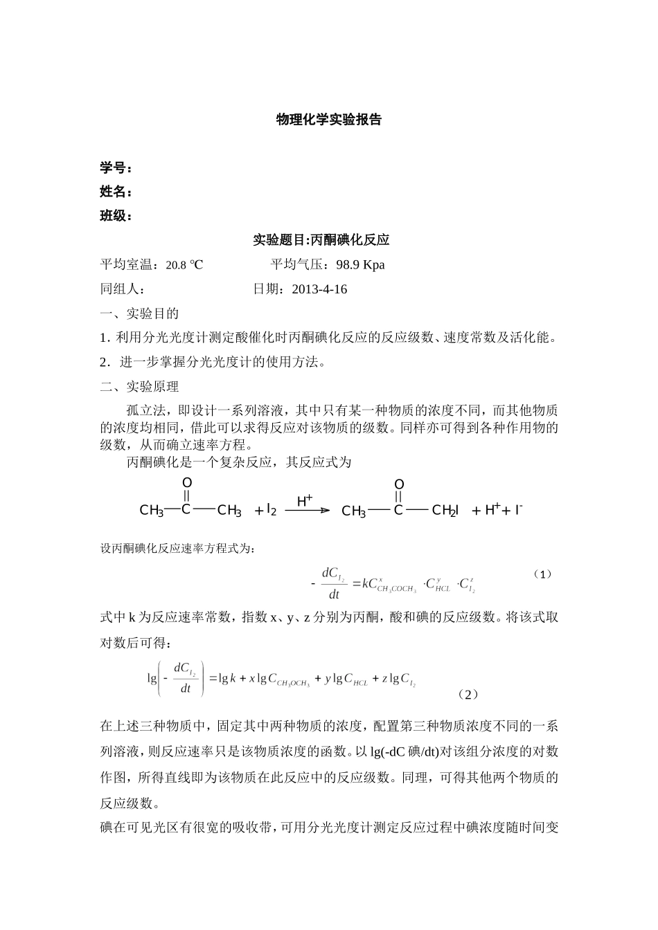 丙酮碘化反应_第1页