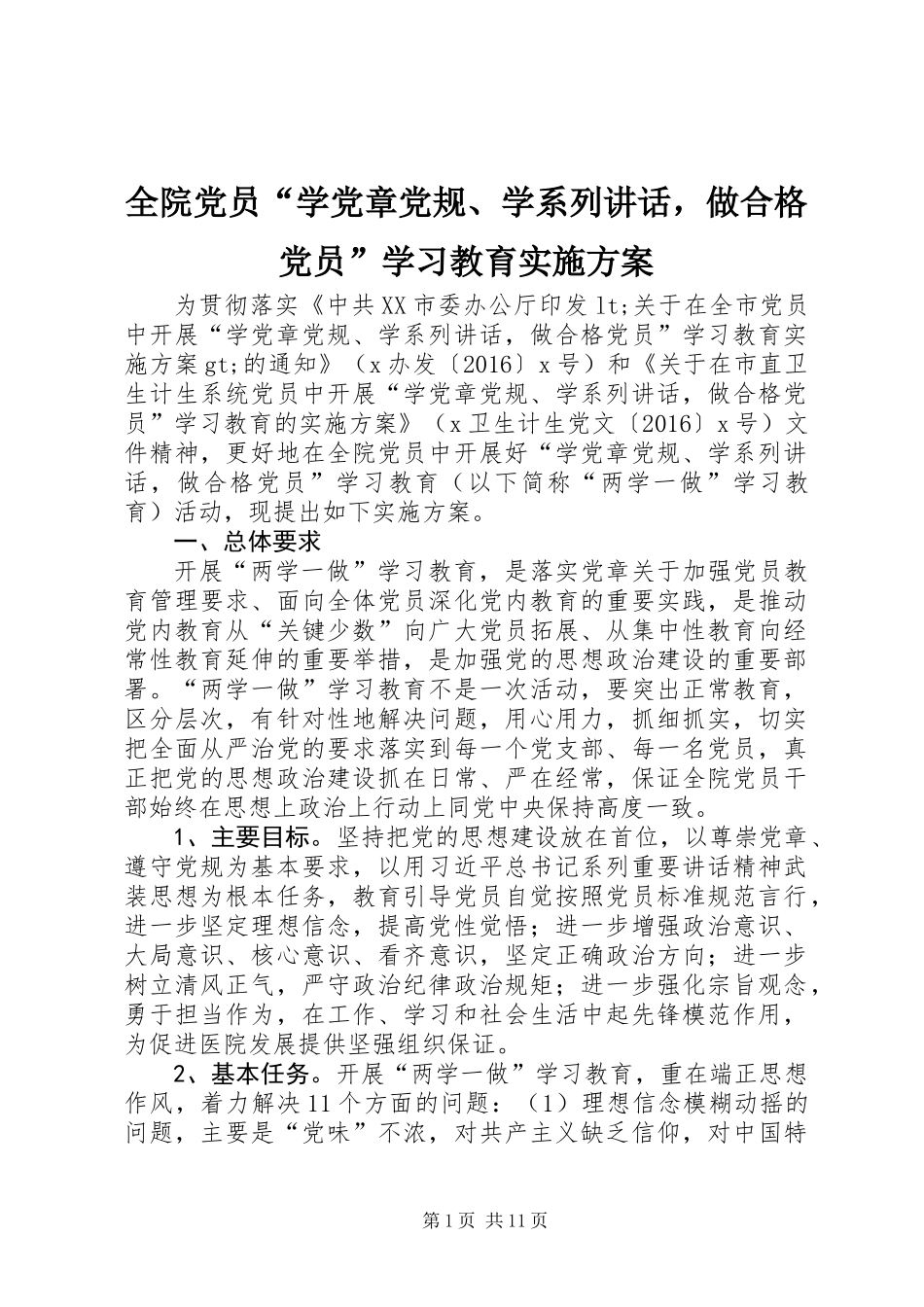 全院党员“学党章党规、学系列讲话，做合格党员”学习教育实施方案_第1页