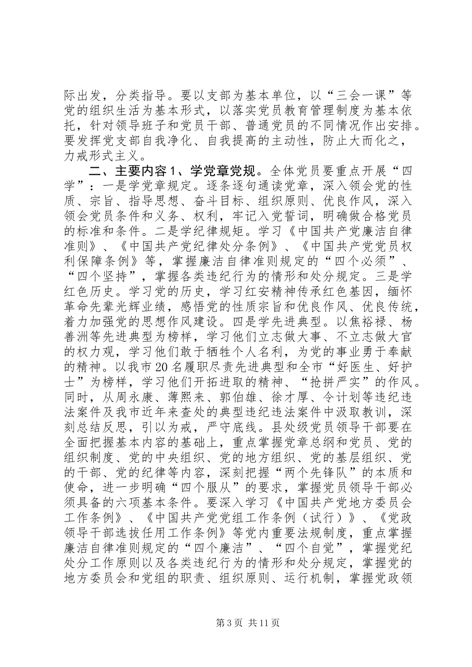 全院党员“学党章党规、学系列讲话，做合格党员”学习教育实施方案_第3页