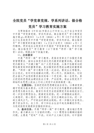 全院党员“学党章党规、学系列讲话，做合格党员”学习教育实施方案
