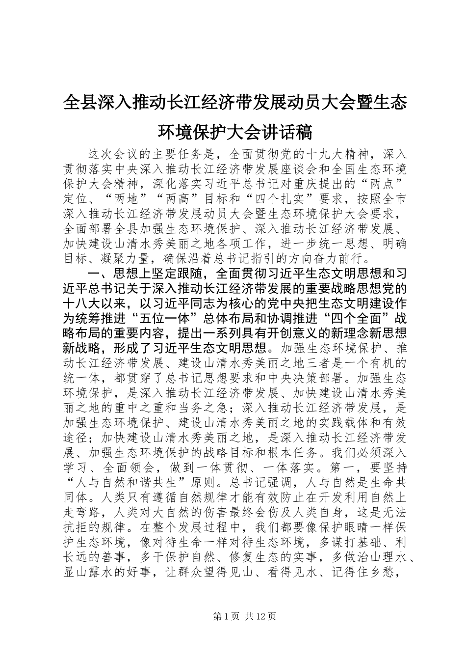 全县深入推动长江经济带发展动员大会暨生态环境保护大会讲话稿_第1页