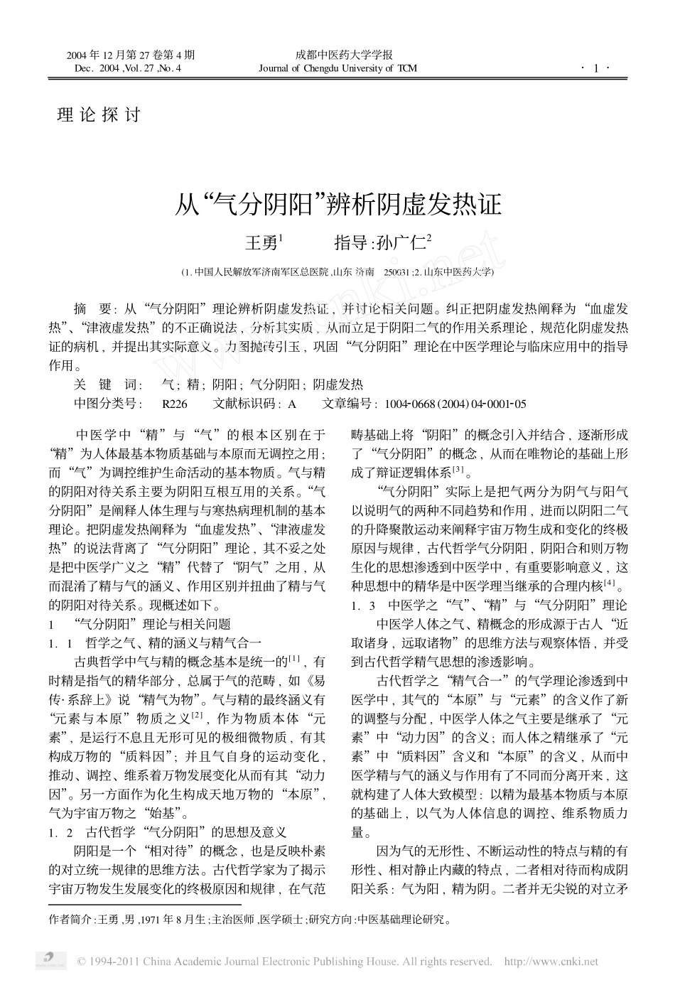 从_气分阴阳_辨析阴虚发热证_第1页