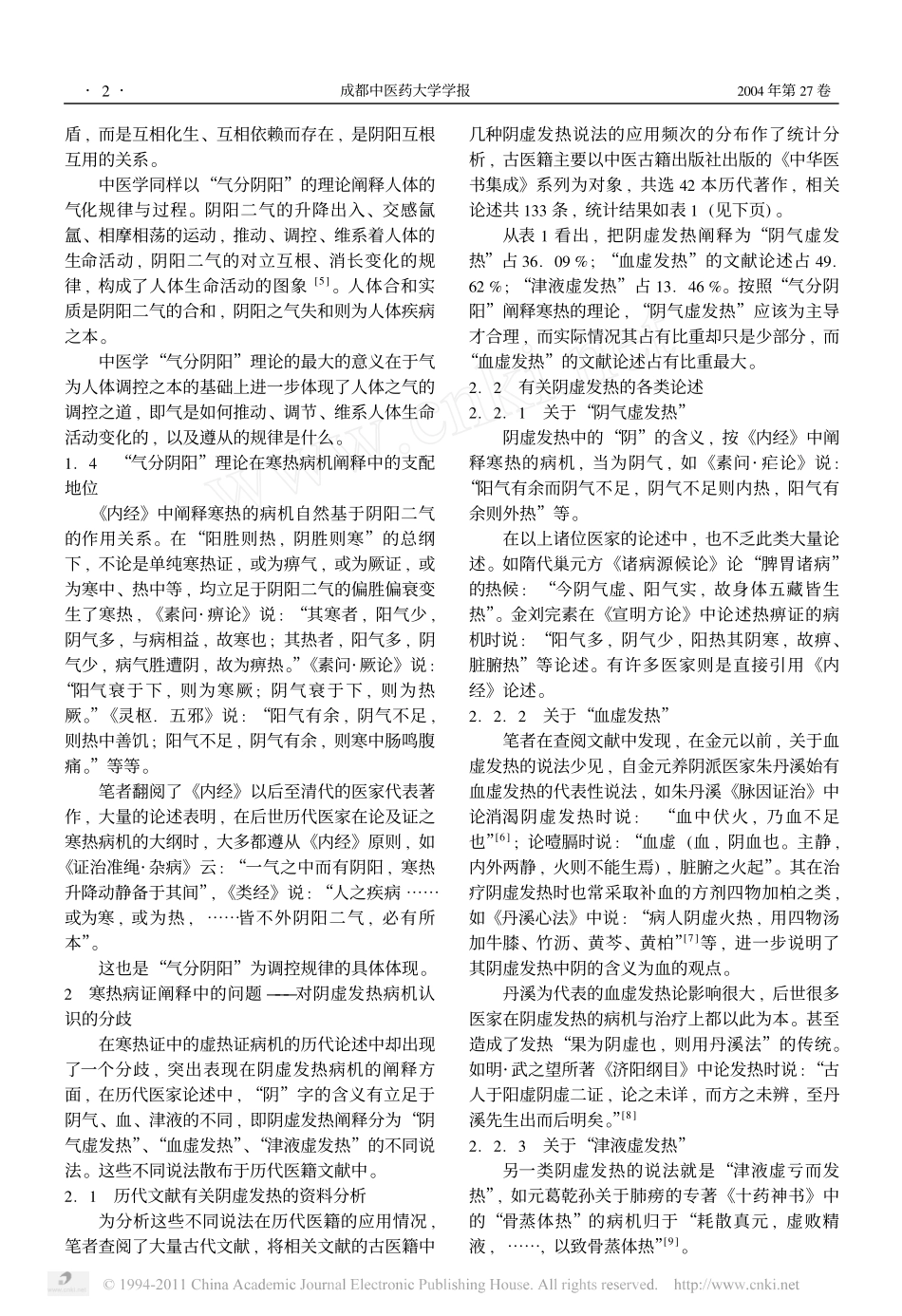 从_气分阴阳_辨析阴虚发热证_第2页