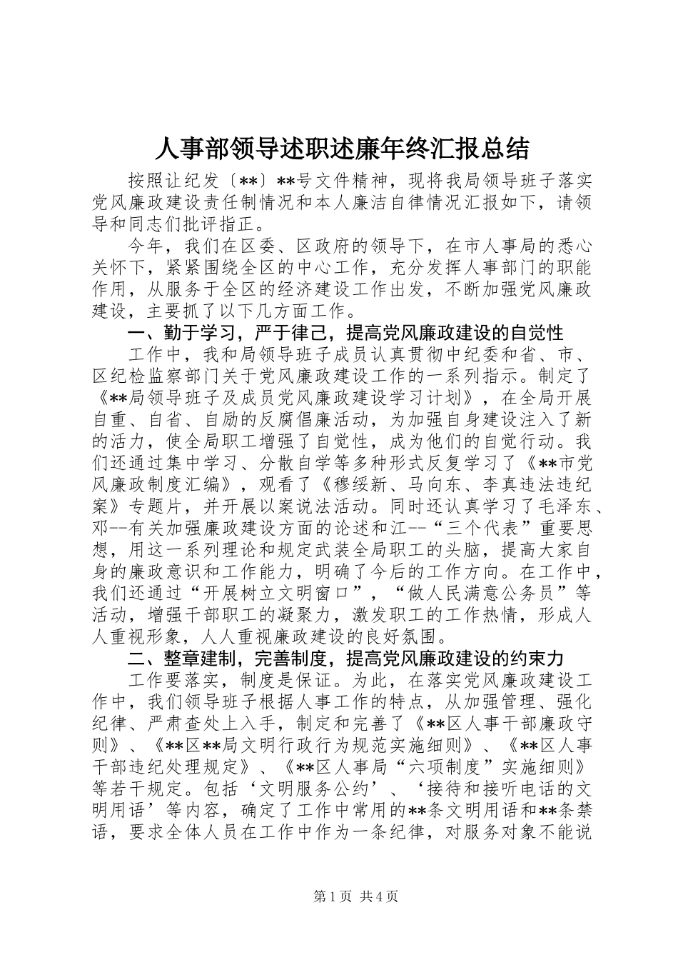 人事部领导述职述廉年终汇报总结_第1页