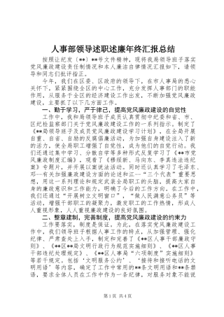 人事部领导述职述廉年终汇报总结