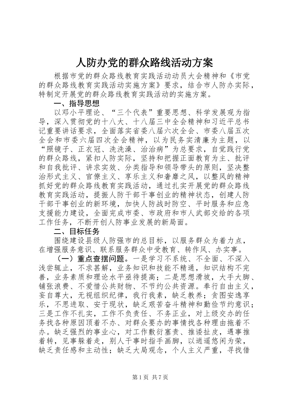人防办党的群众路线活动方案_第1页
