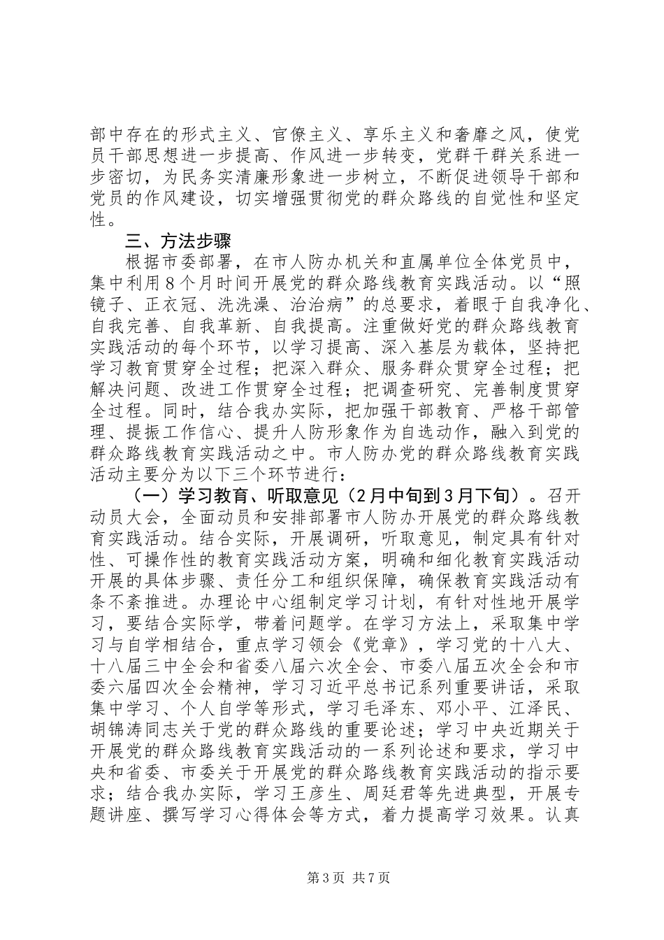 人防办党的群众路线活动方案_第3页