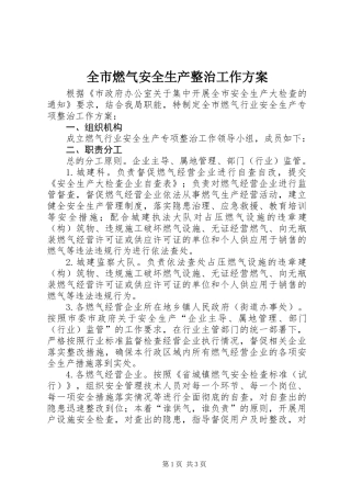 全市燃气安全生产整治工作方案