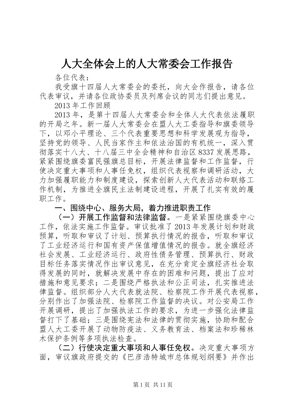 人大全体会上的人大常委会工作报告_第1页