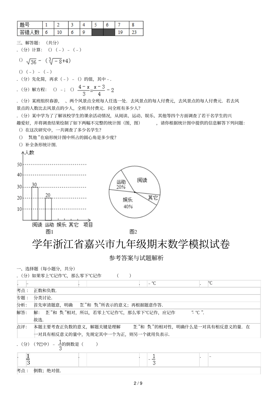 20182019学年浙江嘉兴九年级期末数学模拟试卷_第2页