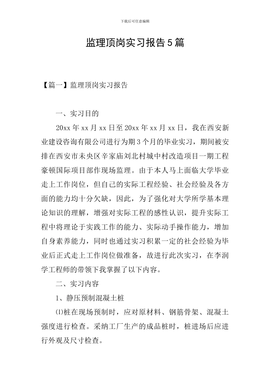 监理顶岗实习报告5篇_第1页