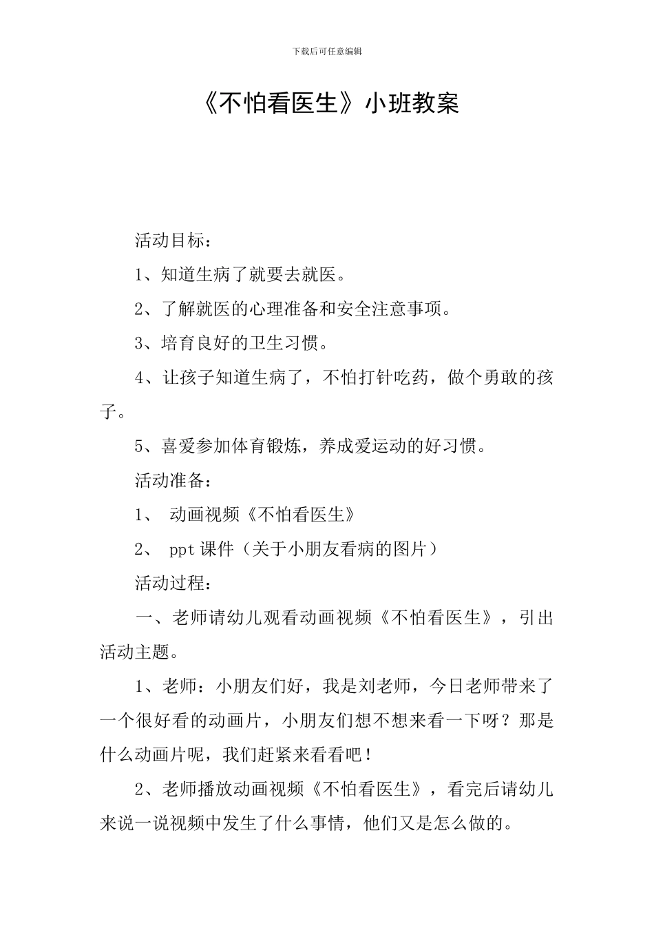 《不怕看医生》小班教案_第1页