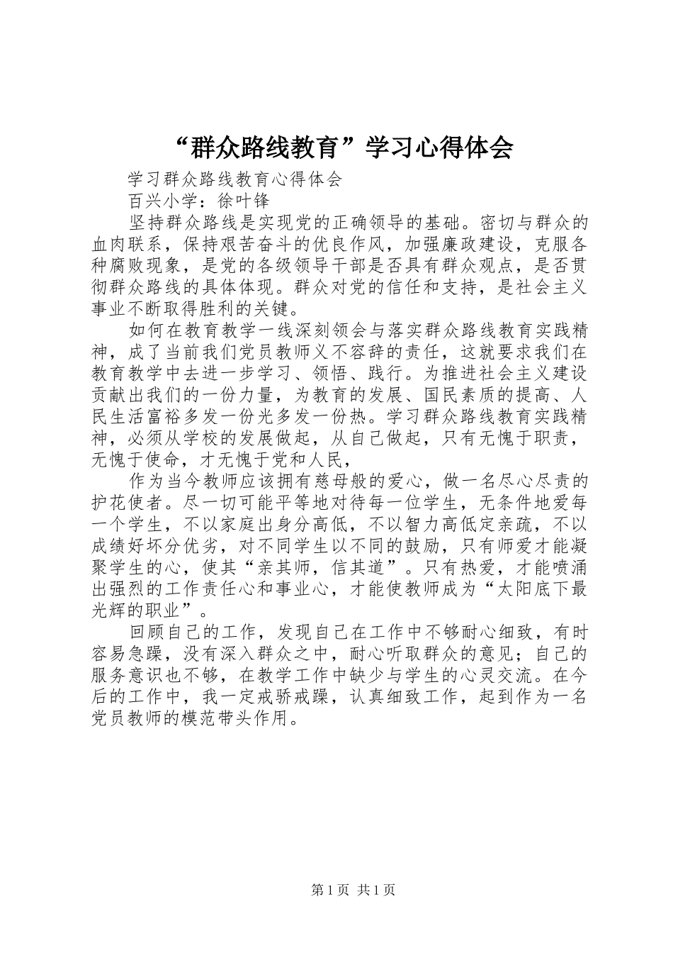 “群众路线教育”学习心得体会_第1页