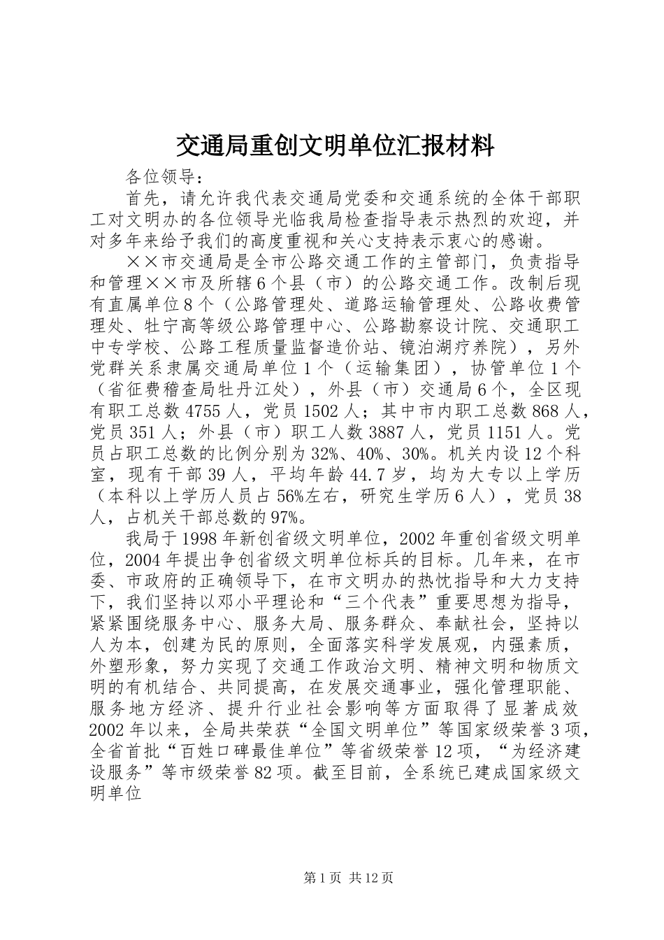 交通局重创文明单位汇报材料_第1页