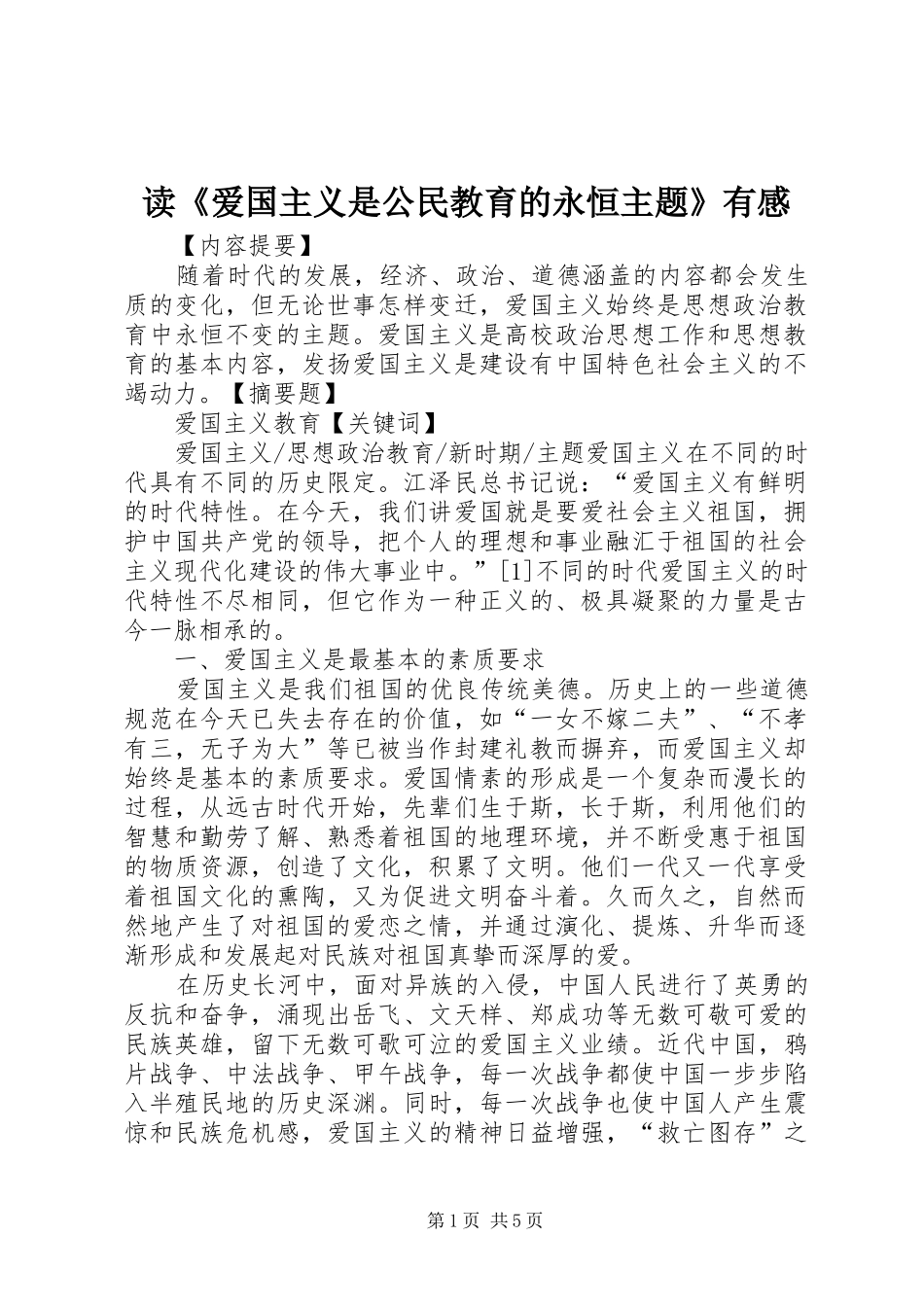 读《爱国主义是公民教育的永恒主题》有感_第1页