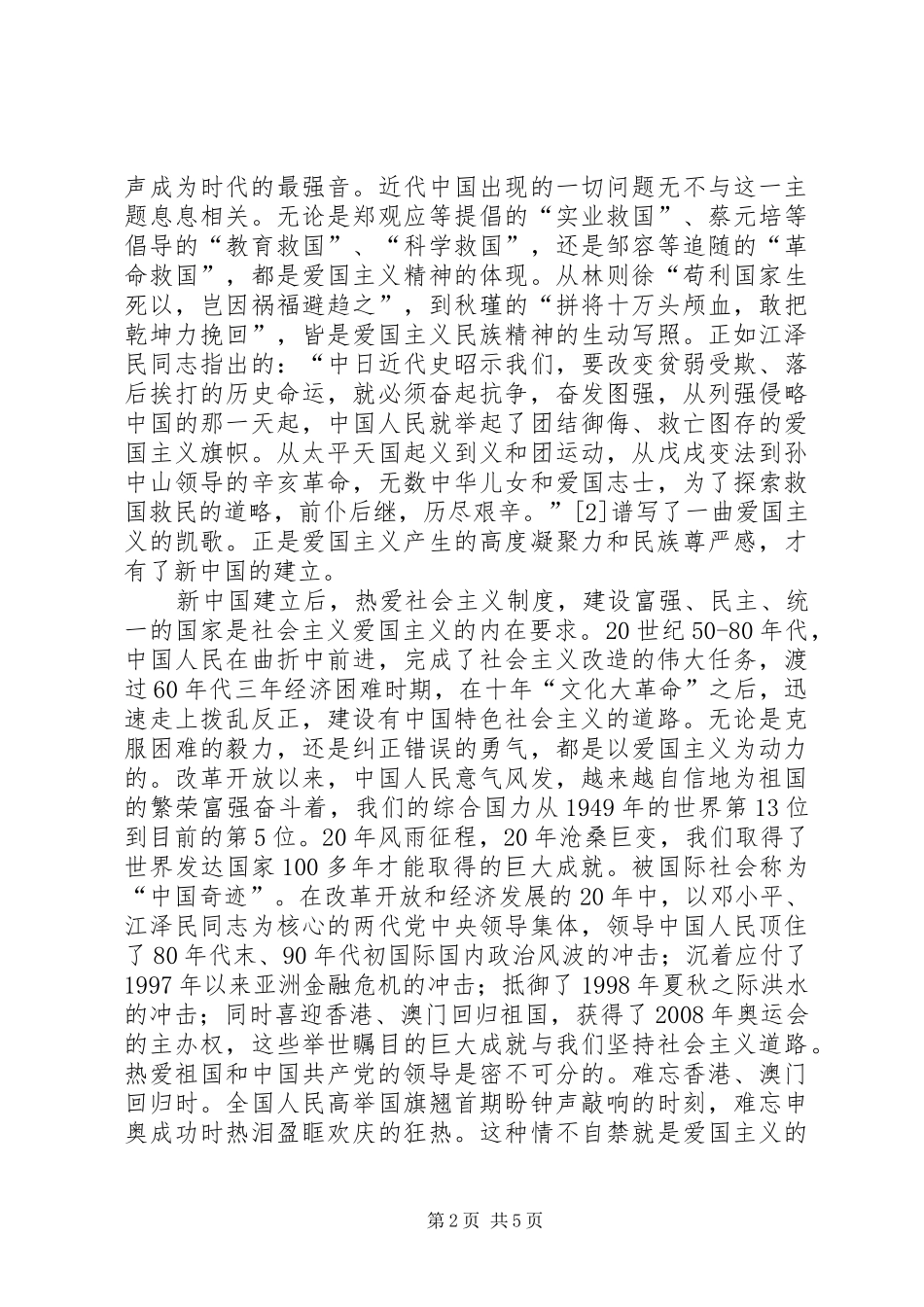 读《爱国主义是公民教育的永恒主题》有感_第2页