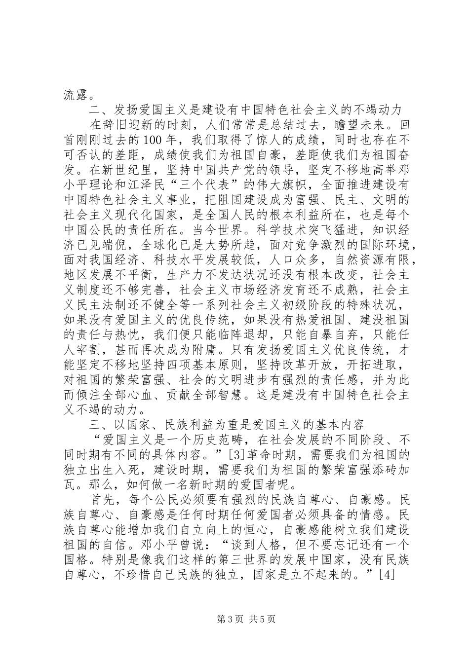 读《爱国主义是公民教育的永恒主题》有感_第3页
