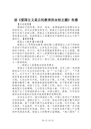 读《爱国主义是公民教育的永恒主题》有感
