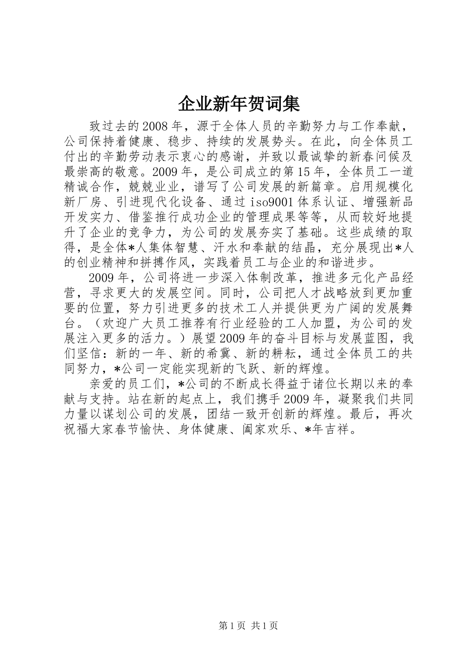 企业新年贺词集_第1页