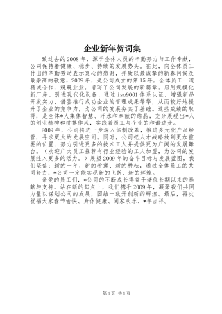 企业新年贺词集