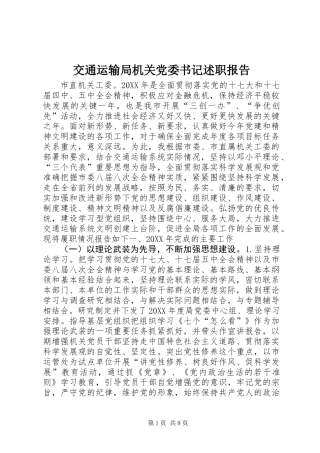 交通运输局机关党委书记述职报告