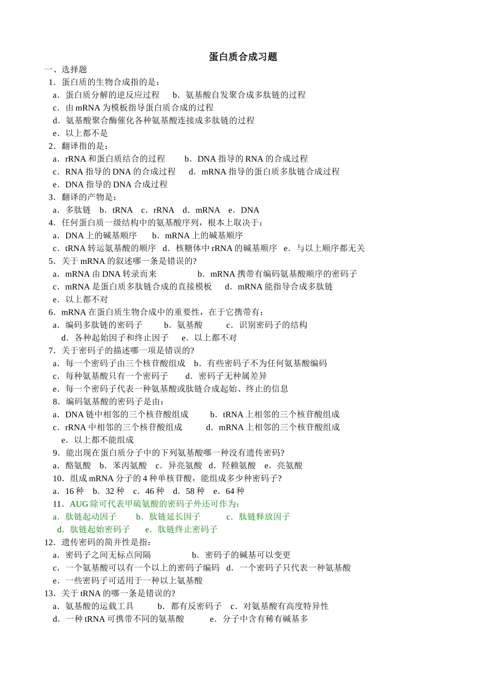 蛋白质合成习题_第1页