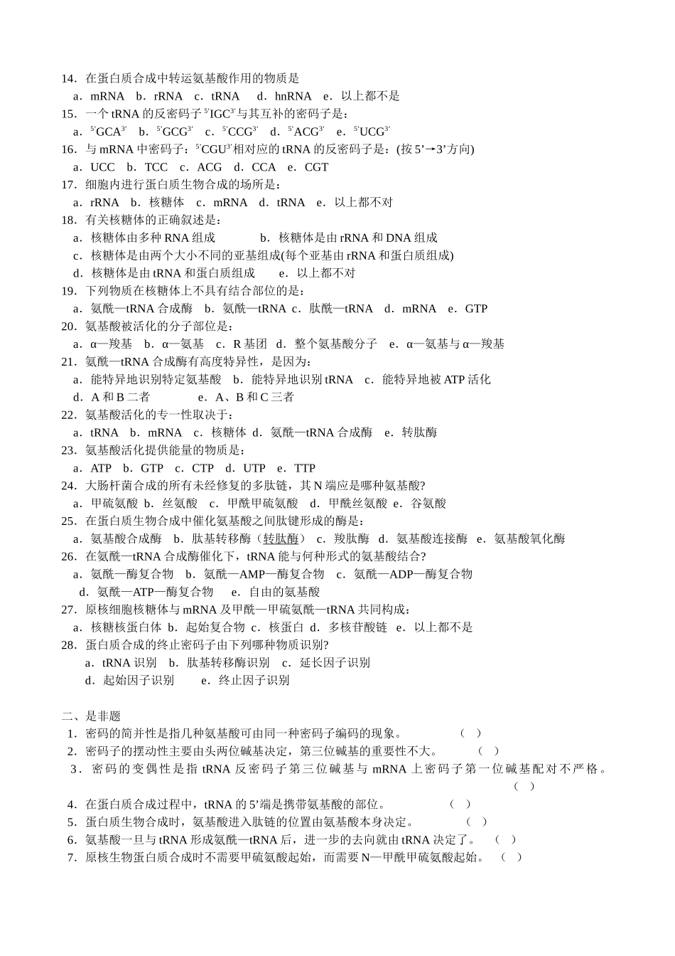 蛋白质合成习题_第2页