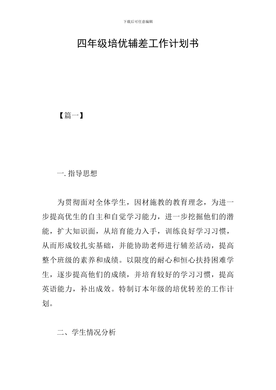 四年级培优辅差工作计划书_第1页