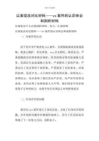 以案促改对照材料——xx案件的认识体会和剖析材料