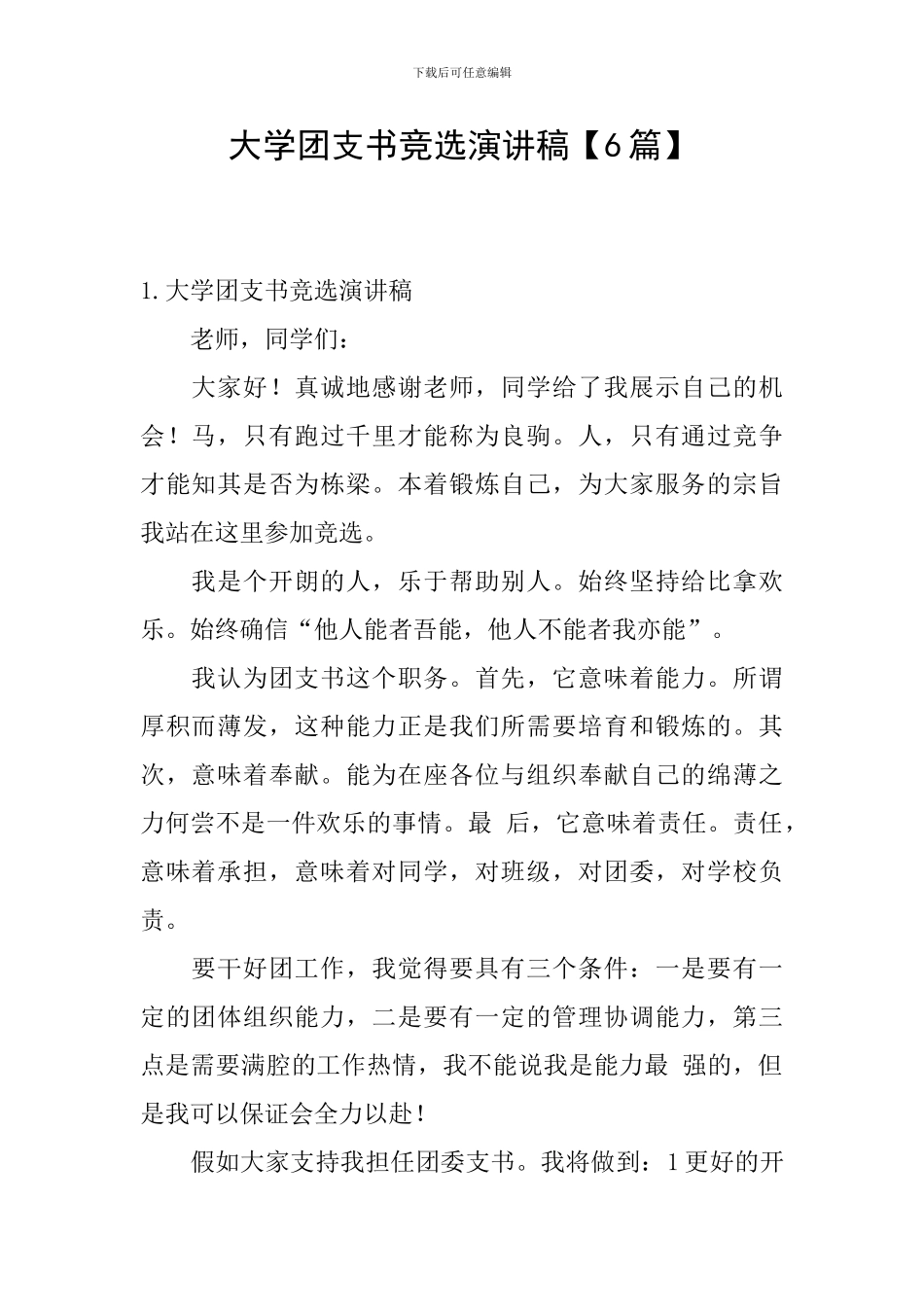 大学团支书竞选演讲稿【6篇】_第1页