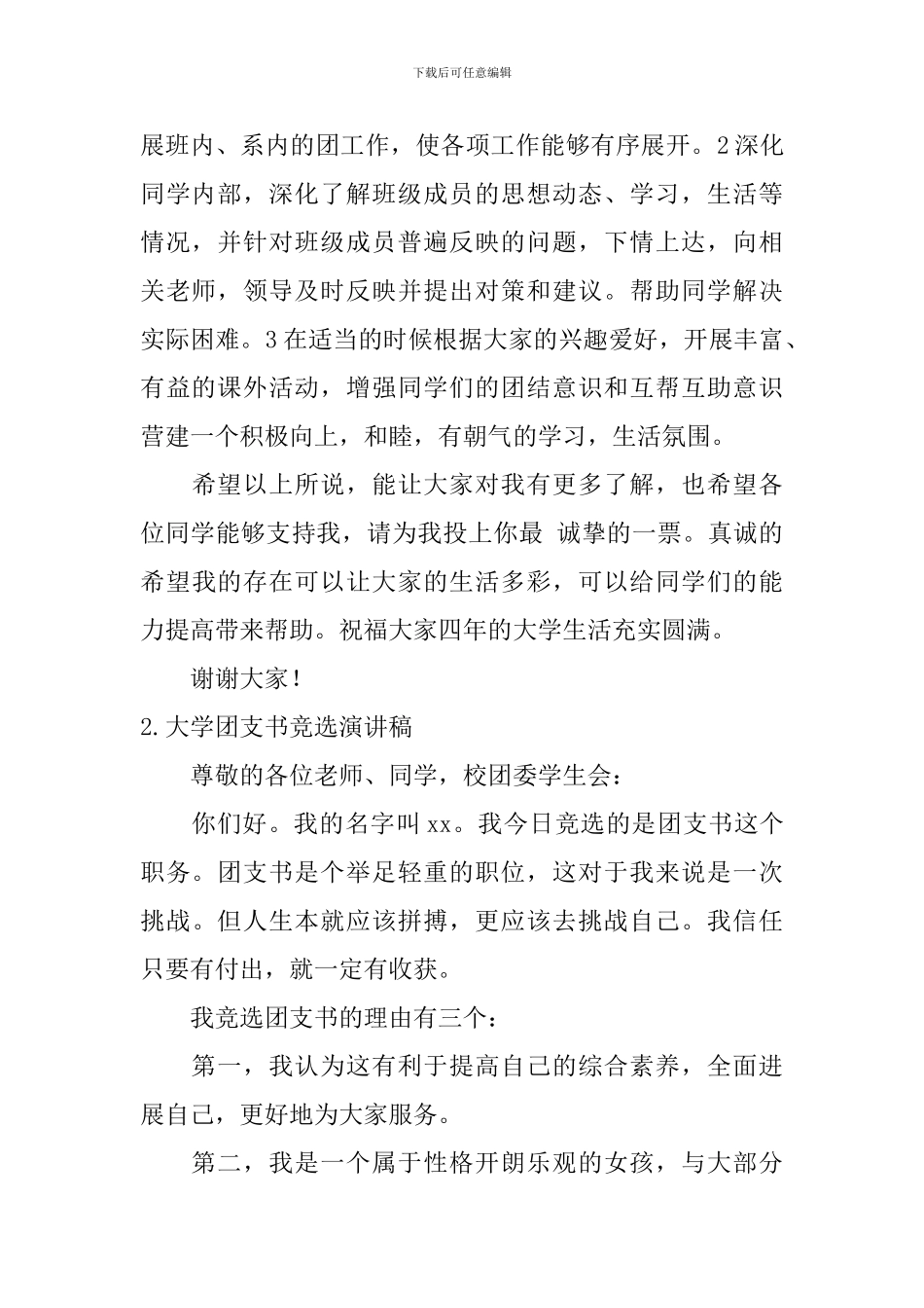 大学团支书竞选演讲稿【6篇】_第2页