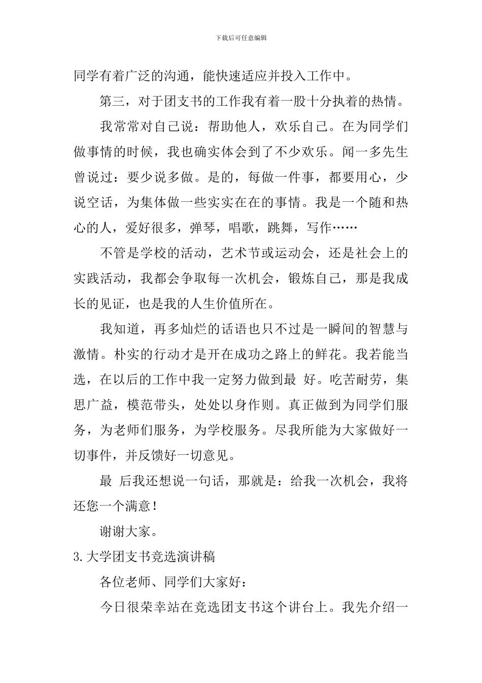 大学团支书竞选演讲稿【6篇】_第3页