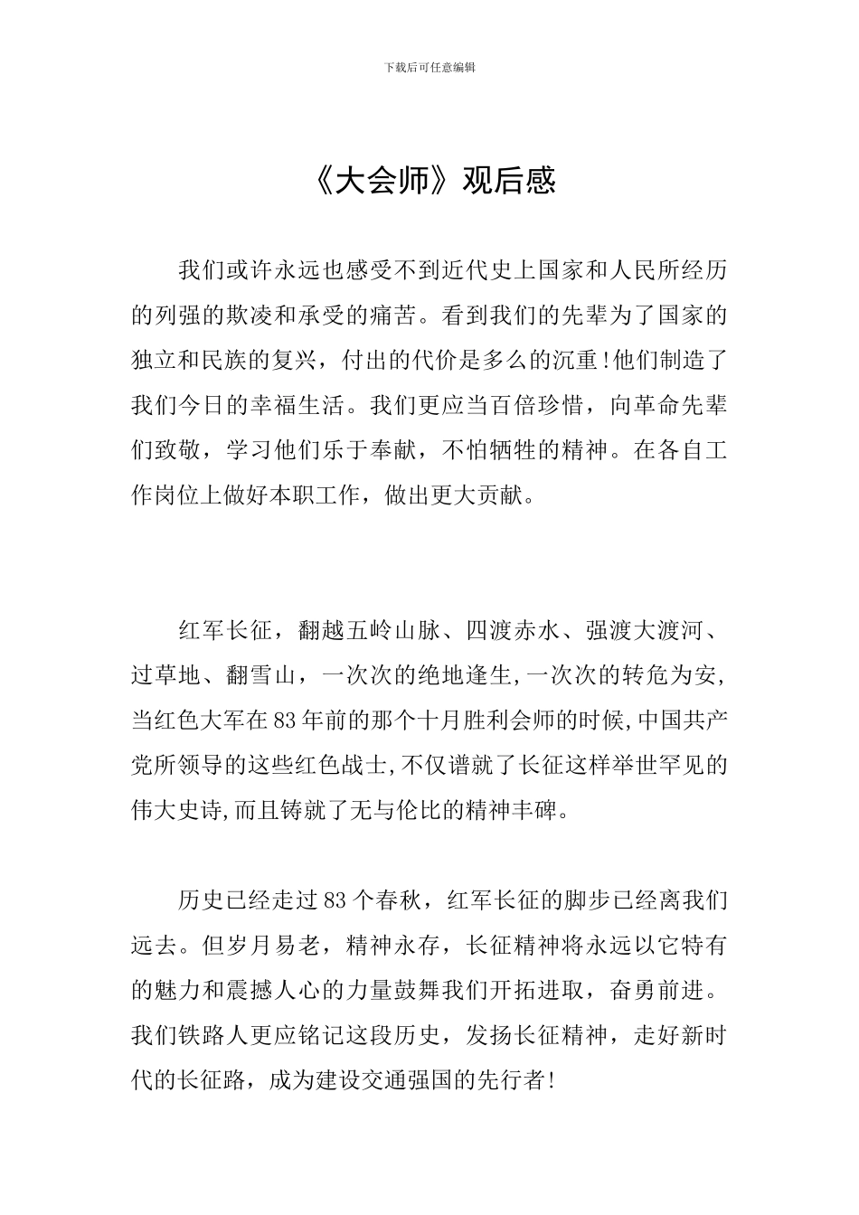 《大会师》观后感_第1页