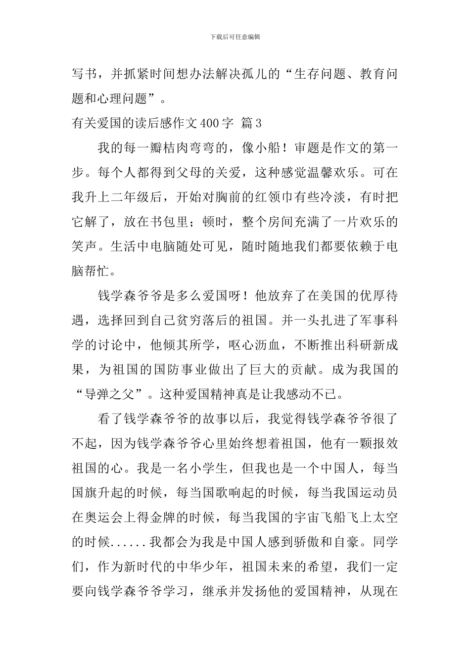 实用的有关爱国的读后感作文400字9篇_第3页