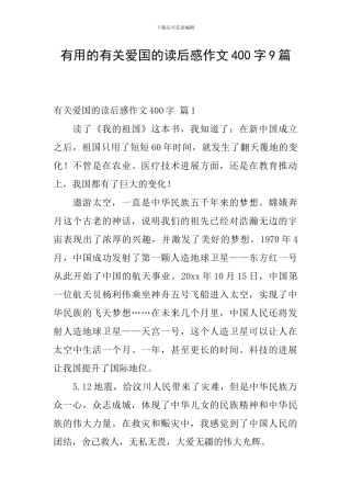 实用的有关爱国的读后感作文400字9篇