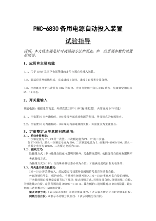 PMC-6830备自投装置调试指导文档
